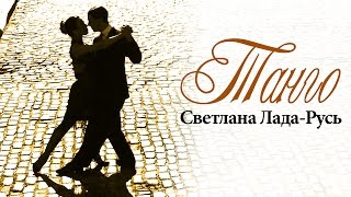 Светлана Лада-Русь - клип "ТАНГО" (альбом "Набат")