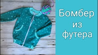 КАК СШИТЬ БОМБЕР ПО ВЫКРОЙКЕ СВИТШОТА