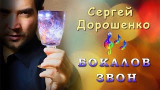 Сергей Дорошенко - Бокалов звон | Шансон Юга
