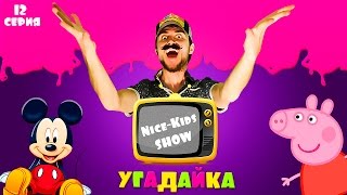 Микки Маус изучает алфавит, Свинка Пеппа все серии смотреть Угадайка Мультики для детей