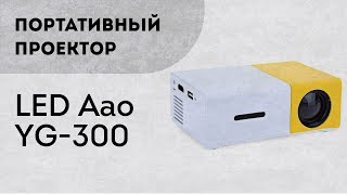 LED проектор YG300