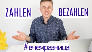 Различие между ZAHLEN и BEZAHLEN. 30 Дней Немецкого!