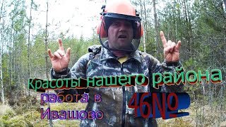 Красоты нашего района 46 выпуск,прочистка просек кусторезом, работа в Ивашово