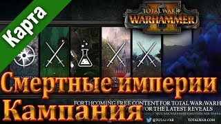 Анонс ОБЪЕДИНЕННОЙ Total War: WARHAMMER - Смертные империи (Mortal Empires)