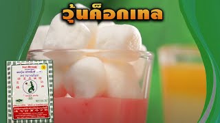 #วุ้นค็อกเทล สูตรเด็ด...ทำง่าย...สไตล์ "อ.ยิ่งศักดิ์"