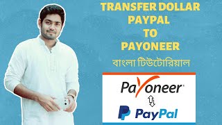 How to Send/Transfer Dollar From Paypal To Payoneer Without Any Fee  - In Bangla | InfixSoft
