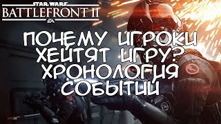 Star Wars Battlefront 2: Почему игроки хейтят ее? Хронология событий.