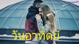 ดูดวงวันอาทิตย์ ดวงความรักคนที่เกิดวันอาทิตย์