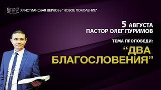 Новое Поколение - тема проповеди: “Два благословения”