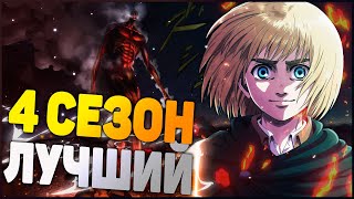 АТАКА ТИТАНОВ 4 СЕЗОН - ЛУЧШИЙ СЕЗОН