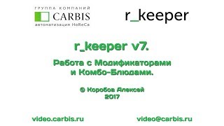 r_keeper v7. Работа с Модификаторами и Комбо-Блюдами.