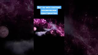 Что из себя представляет космический вакуум? #шортс