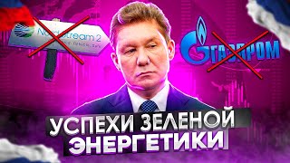 Успехи "зеленой" энергетики | Конец Газпрома | Рекордные цены Украины 