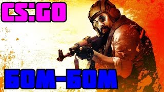 CS: GO | Бом Бом.