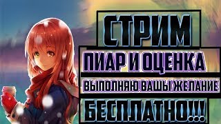 ?СТРИМ ОТ ЛЕЯ ?ИГРАЕМ В РАЗНЫЕ ИГРЫ??ОЦЕНКА КАНАЛОВ?БЕСПЛАТНЫЙ ПИАР РАЗНЫЕ?