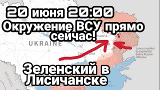 БИTBA за Украину! 20 июня 20:00 ОКРУЖЕНИЕ ВСУ! Зеленский в Лисичанске