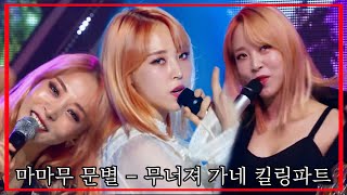 마마무 문별이가 무너져 가면.. *문보수 일탈 아이컨택 주의* 킬링파트