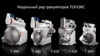 Пресс-гранулятор Т-660