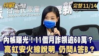 【挑戰新聞】內帳曝光！11個月詐領逾60萬？ 高虹安火線說明 仍問A答B？ 2022.11.14