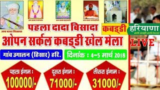 UGALAN, HISAR (उगालन, हिसार ) KABADDI TOURNAMENT LIVE || KABADDI HARYANA ||