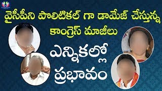 వైసీపీని పొలిటికల్ గా డామేజ్ చేస్తున్న కాంగ్రెస్ మాజీలు? ఎన్నికల్లో ప్రభావం? || TFC News