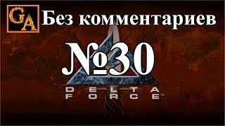 Delta Force прохождение без комментариев - № 30 Узбекистан - Кодиак