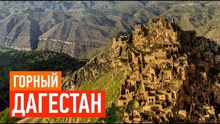 Величественные горы России. Кавказ, Дагестан