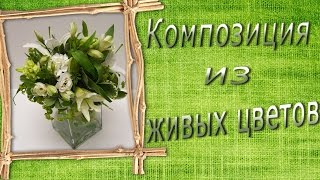 Композиция из живых цветов с использованием флористической губки (оазиса).