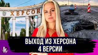 Херсон сегодня. Версии об отводе войск РФ из города