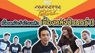AtimeOnline All Area : เบื้องหลังแถลงข่าวคอนเสิร์ต Cassette Festival