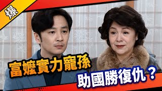 《八點檔搶先爆》市井豪門 EP89 富嬤實力寵孫 助國勝復仇？