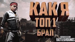 КАК Я ТОП 1 БРАЛ В  PUBG! ALTAL SHOW GAMES!