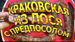 Краковская из лося !!!
