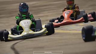 Project Cars 2 (Начало карьеры, картинг)