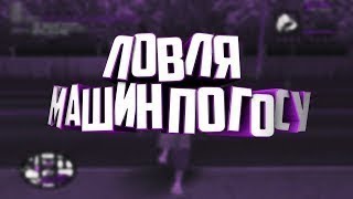 РАБОЧИЙ БКАР ДЛЯ ЛОВЛИ МАШИН НА АРИЗОНА РП.