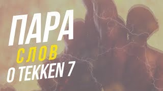 Обзор TEKKEN 7 - или пара слов о ЛУЧШЕМ файтинге, в который я играл