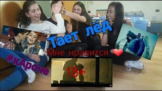 ИНОСТРАНЦЫ смотрят РУССКИЕ КЛИПЫ(тает лёд, мне нравится,#кАроче)