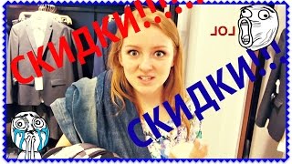 VLOG: СКИДКИ! СКИДКИ! СКИДКИ! 30.07.15