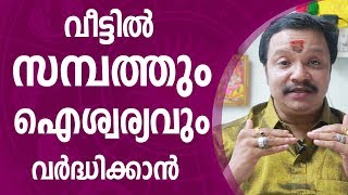 സന്പത്തും ഐശ്വര്യവും വർദ്ധിക്കാൻ | Online Astrologer | Astrology | Horoscope | Zodiac