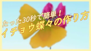 たった30秒で簡単！「イチョウ蝶々(ちょうちょ)」の作り方