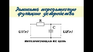 [ТАУ]Записать передаточную функцию устройства [Составить диф. ур-е для условия передачи напряжения]