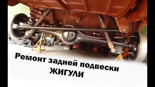 Ремонт задней подвески Ваз классика Жигули. Переборка моста, пружин, редуктора, полуосей.
