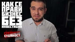 Бизнес Без Инвестиция - СС S02E01