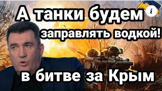 ТАНКИ ЗАПРАВИМ ВОДКОЙ! ГОТОВЯТ НАПАДЕНИЕ НА КРЫМ ?