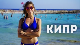 Отдых на Кипре. Море, пляжи, голубая лагуна.
