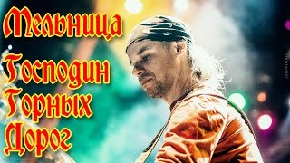 Группа Мельница - "Господин Горных Дорог"