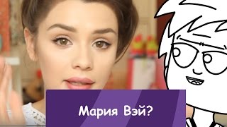 Мария Вэй?
