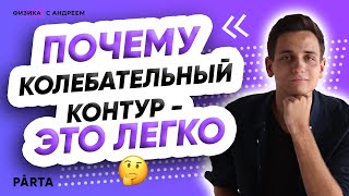 ЕГЭ физика | ЭЛЕКТРОМАГНИТНЫЕ КОЛЕБАНИЯ | PARTA