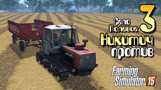 Никитич против - ч3 Farming Simulator 2015