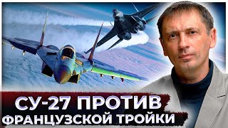 Парни Макрона полетели проверять русскую ПВО | Су-27 в одиночку против французской "тройки"